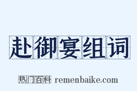 赴御宴组词是什么意思的图片